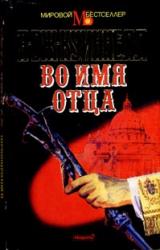 Книга Во имя отца